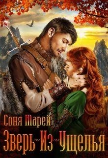 Зверь-из-Ущелья (СИ) - Марей Соня