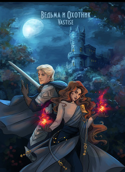 Ведьма и охотник (СИ) - 
