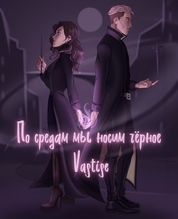 По средам мы носим чёрное (СИ) - 