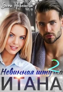 Невинная штучка Итана 2 (СИ) - Николаева Елена