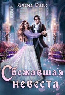 Сбежавшая невеста