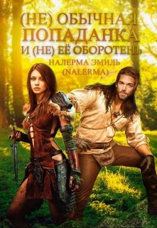 (не)обычная попаданка и (не)ее оборотень.