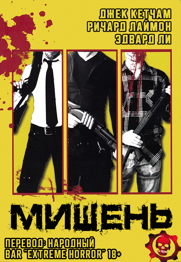 Мишень - Ричард Карл Лаймон