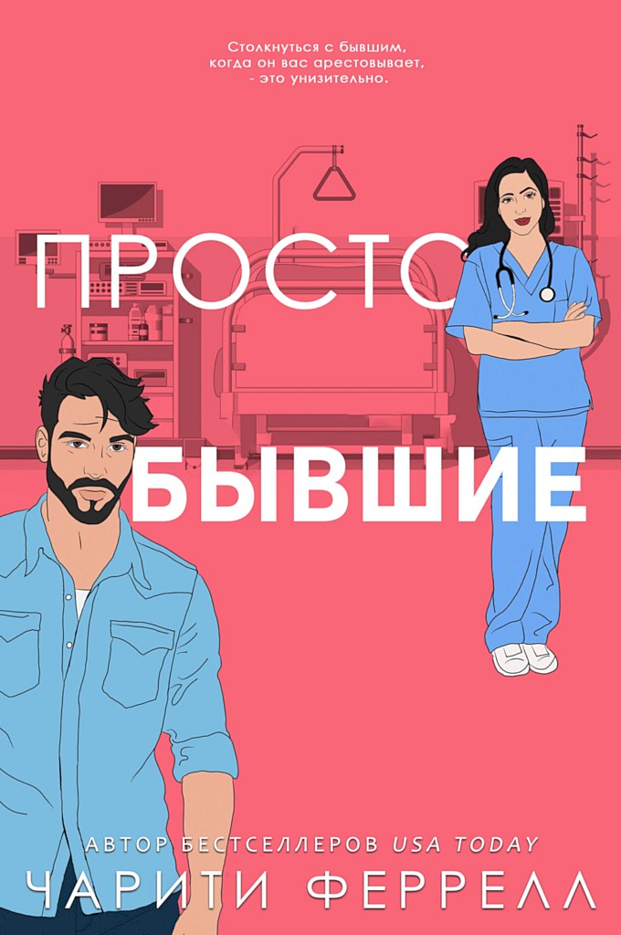 Просто бывшие - Чарити Феррелл