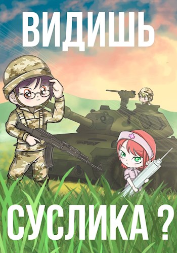 Видишь Суслика? - Фил Шрайбер