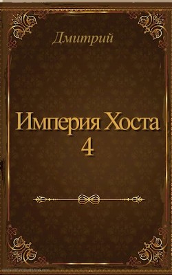 Империя Хоста 4 (СИ) - 