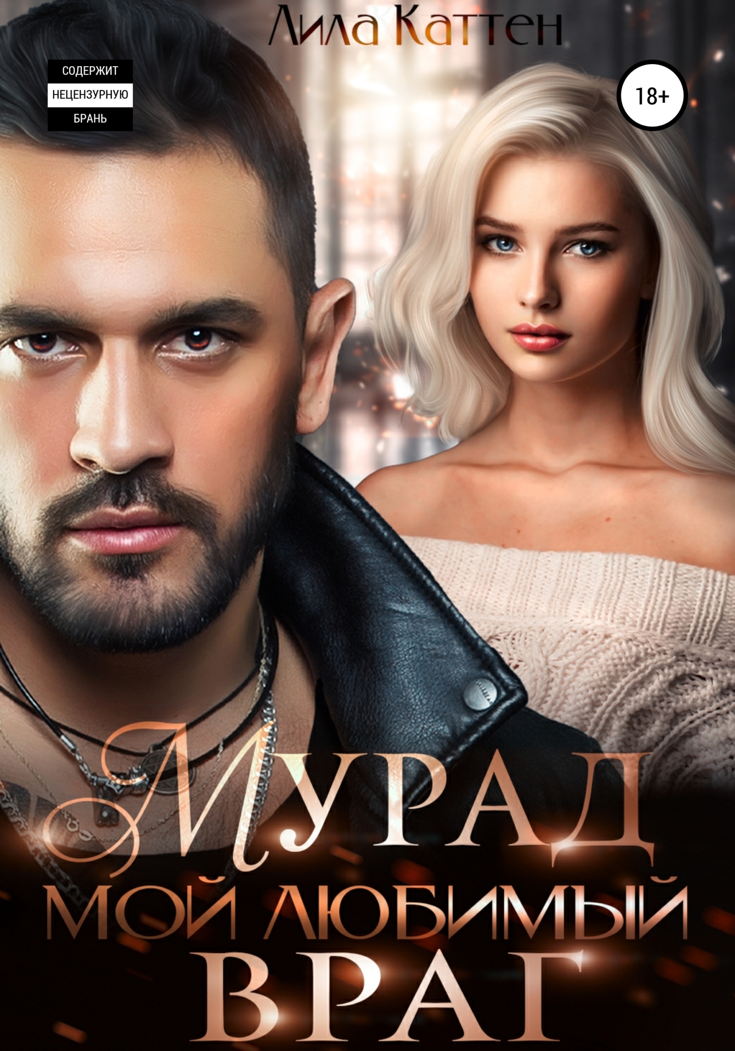 Мурад. Мой любимый враг - Лила Каттен