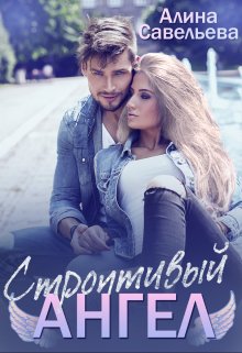 Строптивый ангел - Алина Савельева