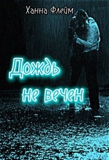 Дождь не вечен (СИ) - Флейм Ханна