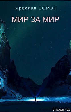 Мир за мир (СИ) - Ворон Ярослав
