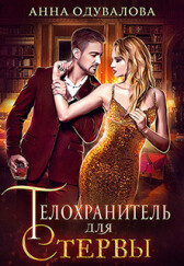 Телохранитель для стервы (СИ) - Одувалова Анна Сергеевна 