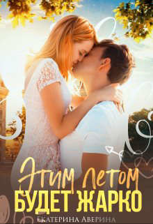 Этим летом будет жарко (СИ) - Аверина Екатерина 