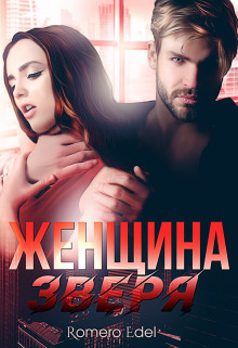 Женщина зверя (СИ) - Эдэль Анита