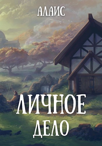 Личное дело - Алаис
