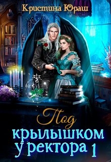 Под крылышком у ректора 1