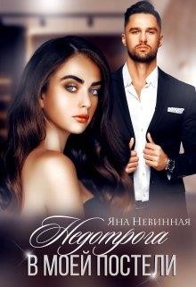 Недотрога в моей постели (СИ) - Невинная Яна