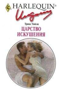 Триш Уайли - Царство искушения