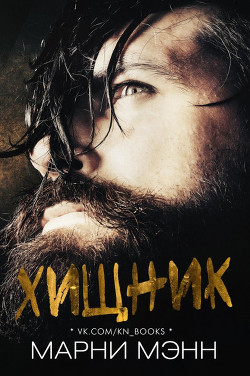Хищник (ЛП) - Мэнн Марни
