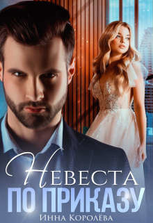 Невеста по приказу (СИ) - Королёва Инна