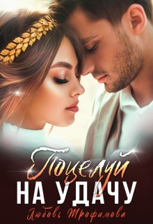 Поцелуй на удачу - Любовь Трофимова