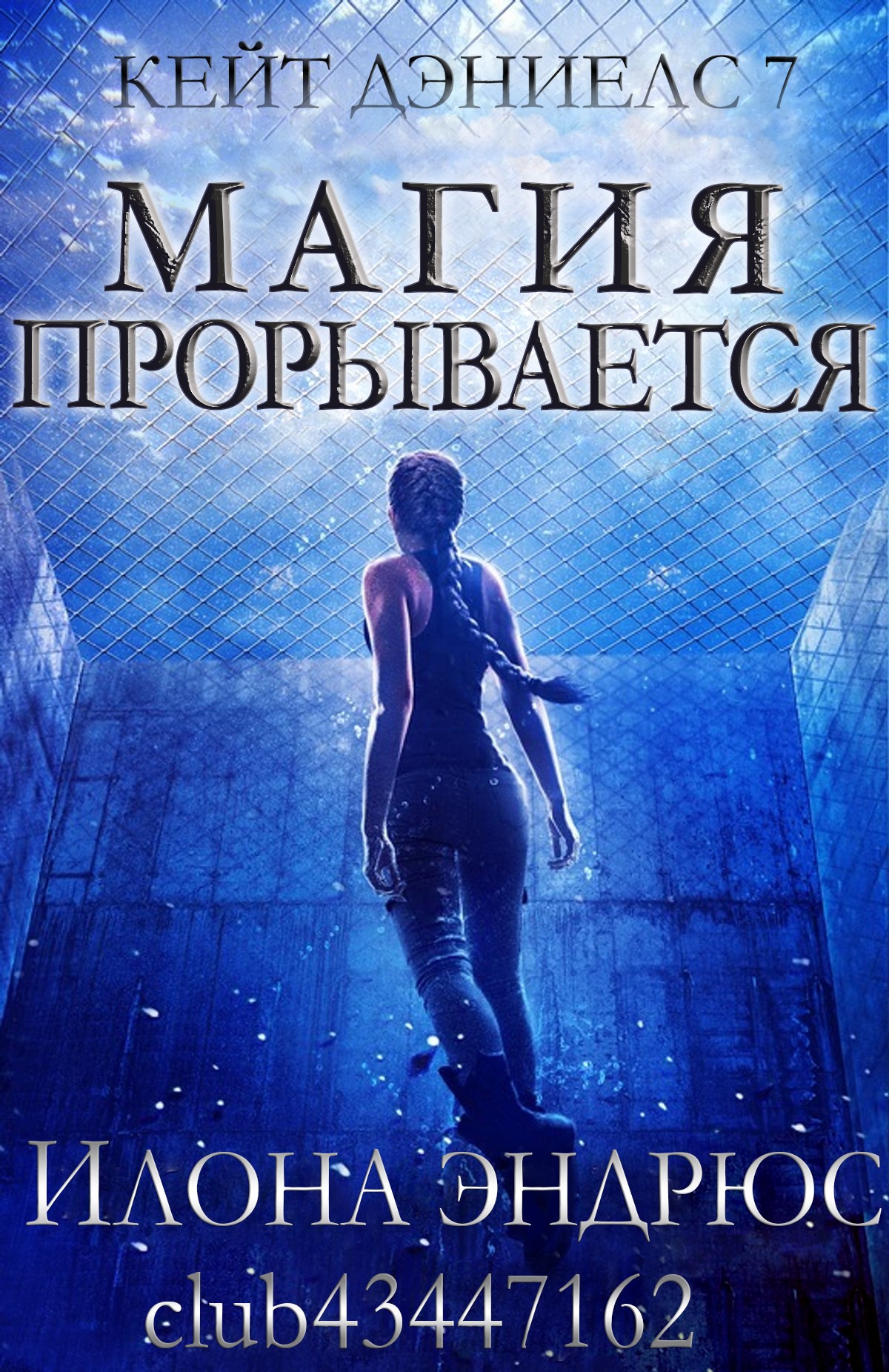 Магия прорывается - Илона Эндрюс