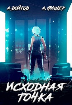 Исходная точка (СИ) - Войтов Антон