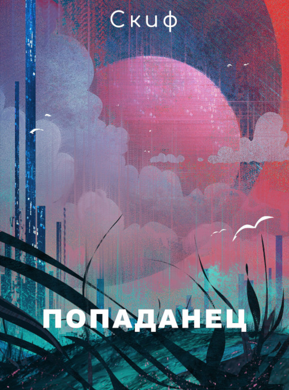 Попаданец - СКИФ