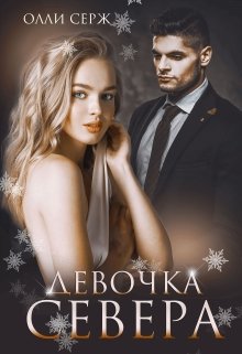 Девочка Севера (бонус 18+) - Олли Серж