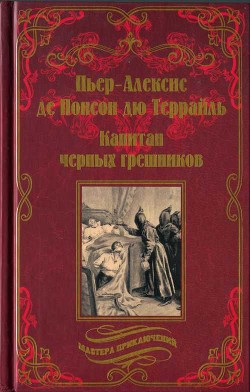 Капитан чёрных грешников - Террайль Пьер-Алексис де Понсон дю