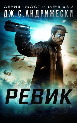 Ревик (ЛП) - Андрижески Дж. С.