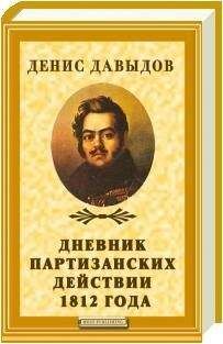 Денис Давыдов - Дневник партизанских действий 1812 года