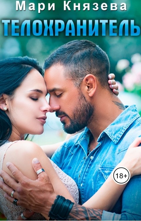 Телохранитель - Мари Князева