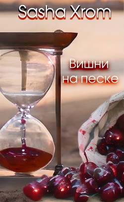 Вишни на песке (СИ) - 