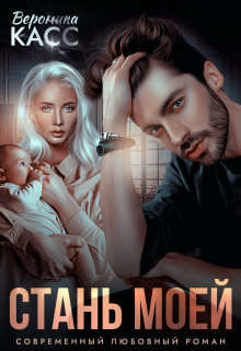 Стань моей (СИ) - Касс Вероника