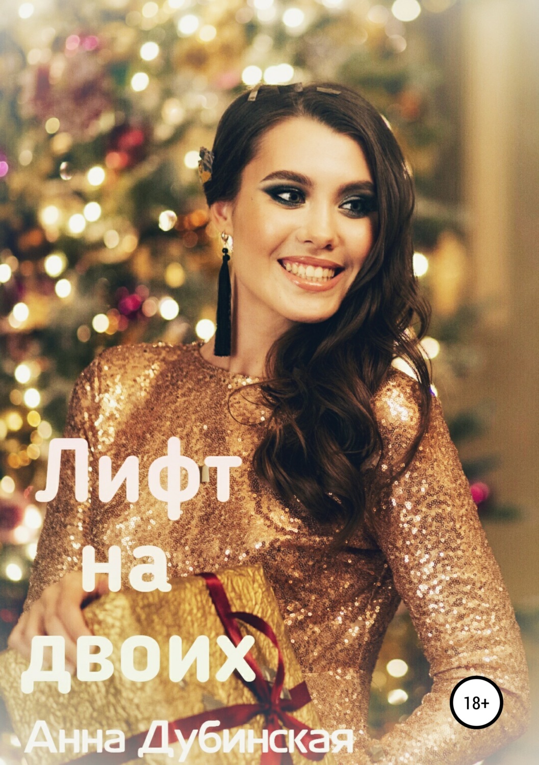 Лифт на двоих - Анна Владимировна Дубинская