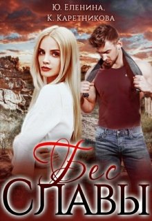 Бес Славы - Юлия Еленина
