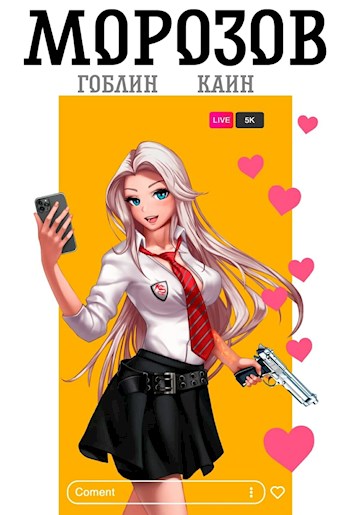 Морозов - Каин