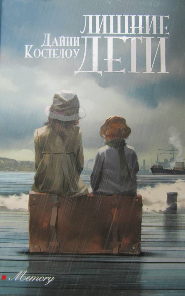 Лишние дети - Дайни Костелоу