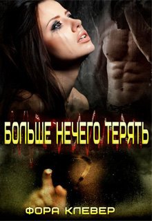 Больше нечего терять - Фора Клевер