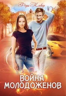 Война молодоженов - Фора Клевер