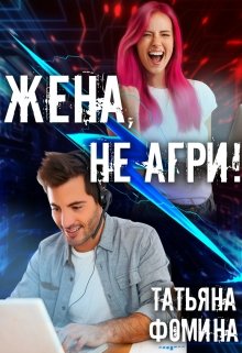 Жена, не агри! - Татьяна Фомина