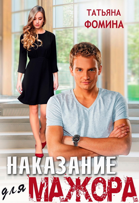 Наказание для мажора - Татьяна Фомина