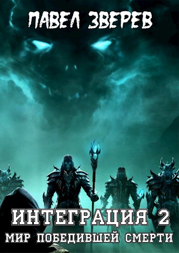 Мир победившей Смерти - Павел Александрович Зверев