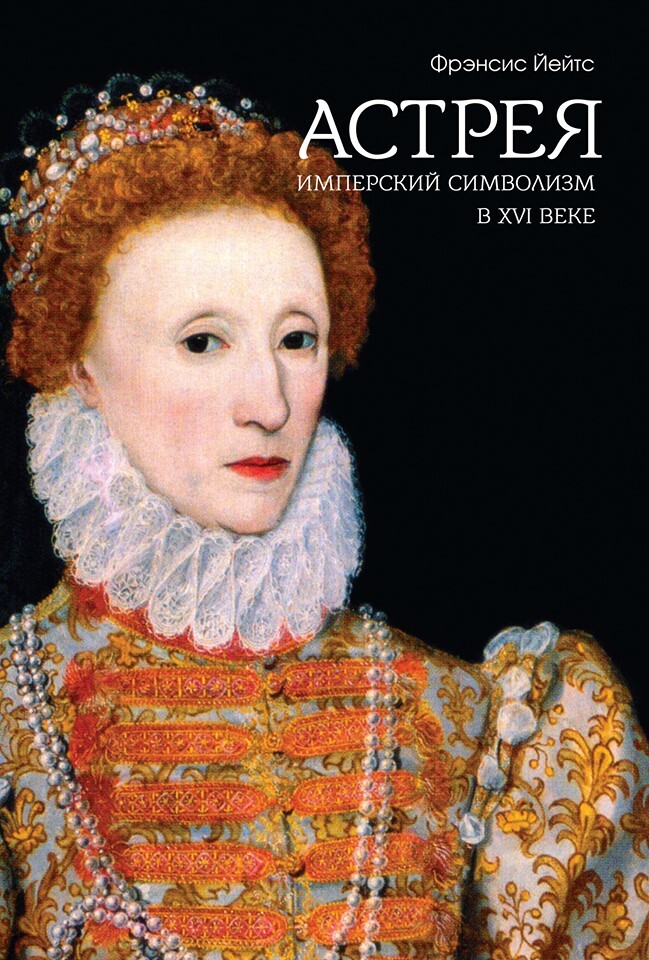 Астрея. Имперский символизм в XVI веке - Фрэнсис Амелия Йейтс