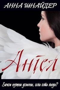 Ангел (СИ) - Шнайдер Анна