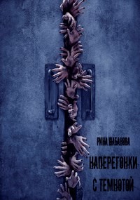 Наперегонки с темнотой (СИ) - Шабанова Рина