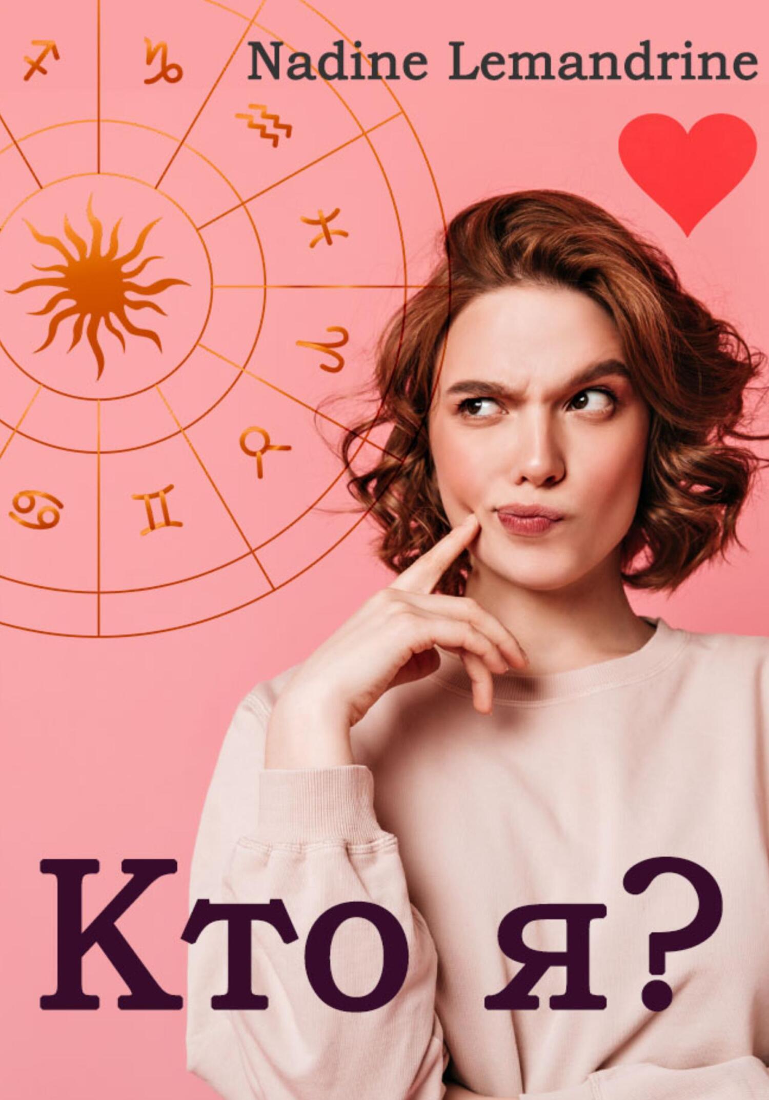 Кто я? - Nadine Lemandrine