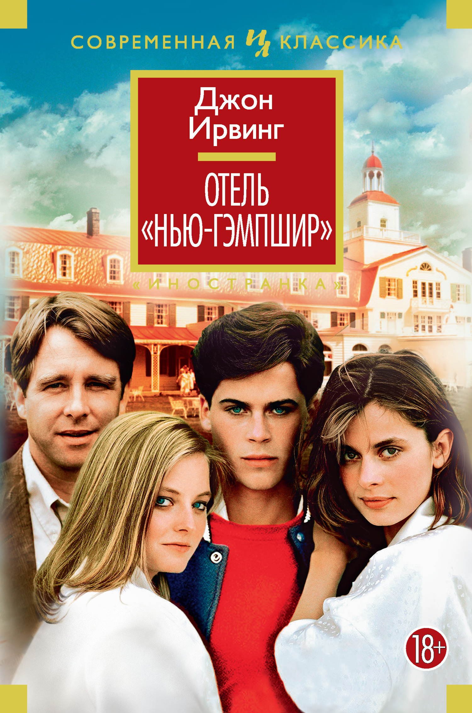 Отель «Нью-Гэмпшир» - Джон Уинслоу Ирвинг