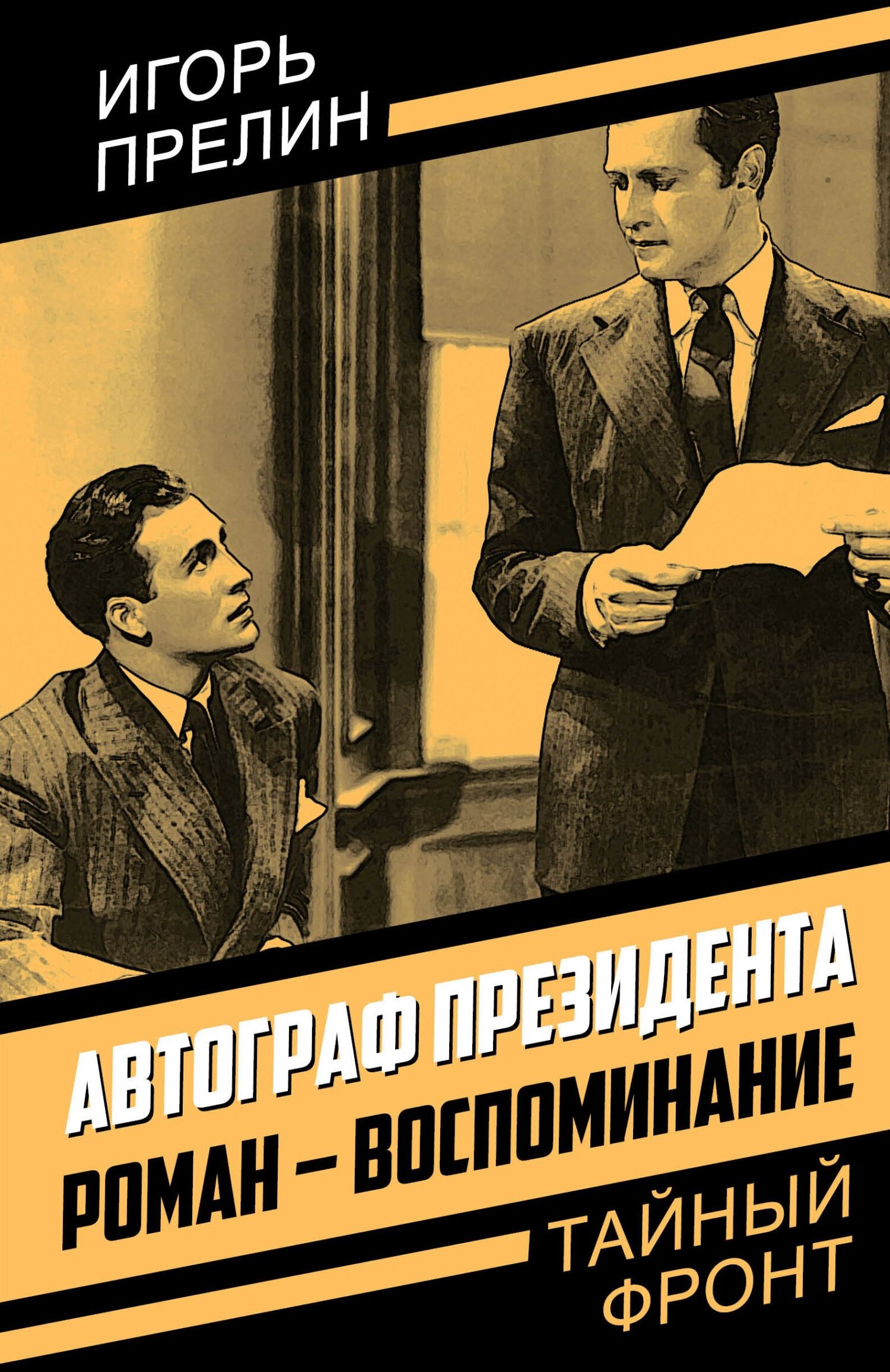 Автограф президента. Роман-воспоминание - Игорь Николаевич Прелин