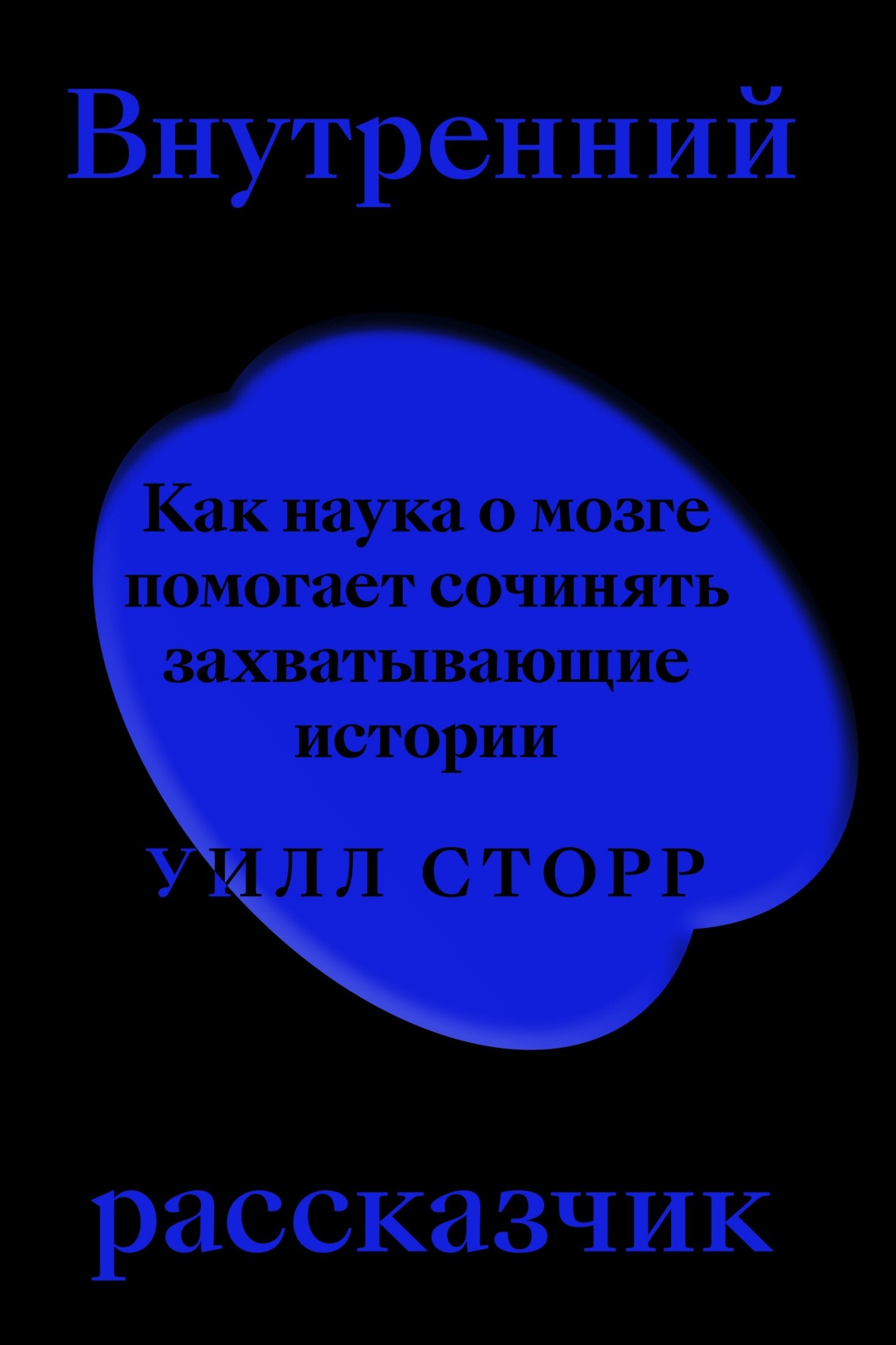Внутренний рассказчик. Как наука о мозге помогает сочинять захватывающие истории - Уилл Сторр